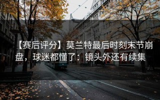 【赛后评分】莫兰特最后时刻末节崩盘，球迷都懂了：镜头外还有续集