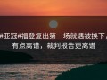 #亚冠#福登复出第一场就遇被换下，有点离谱，裁判报告更离谱