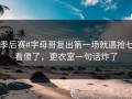 #季后赛#字母哥复出第一场就遇抢七，看傻了，更衣室一句话炸了